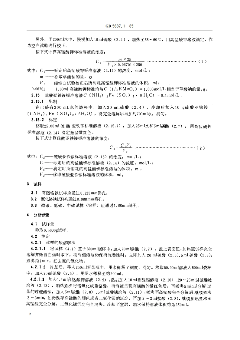 铬铁化学分析方法 过硫酸铵氧化容量法测定铬量 GBT 5687.1-1985.pdf_第3页