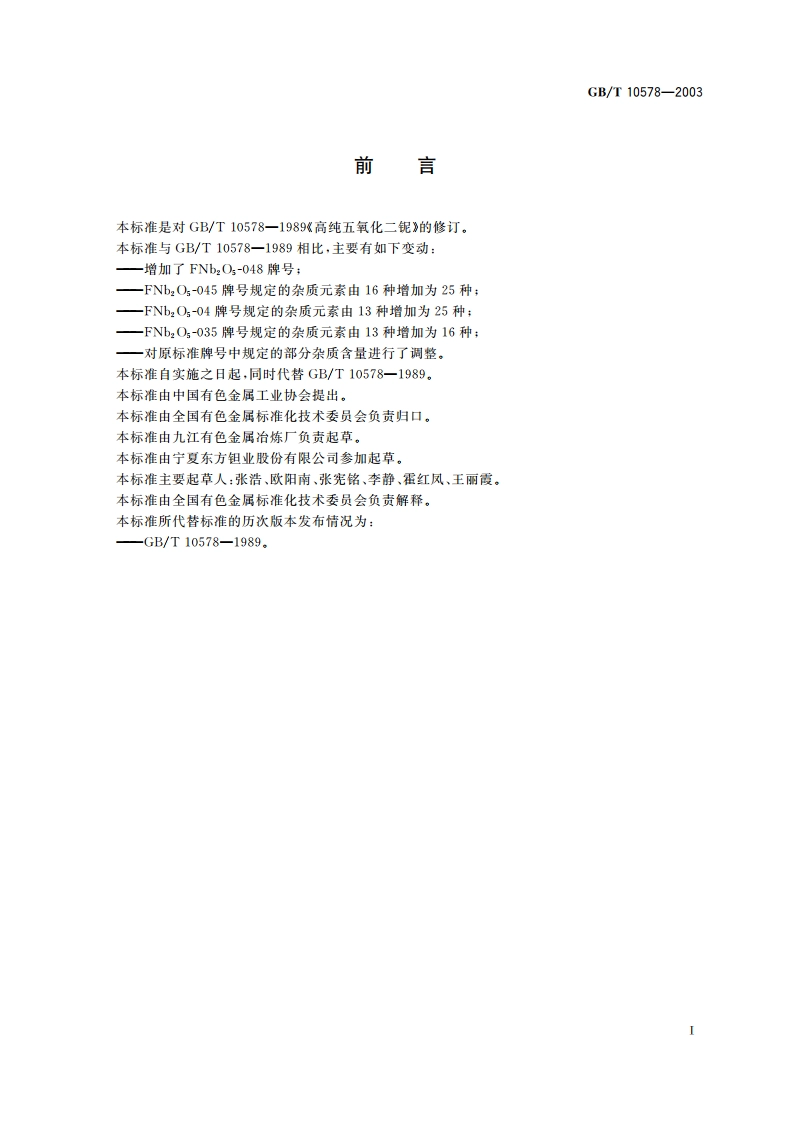 高纯五氧化二铌 GBT 10578-2003.pdf_第2页