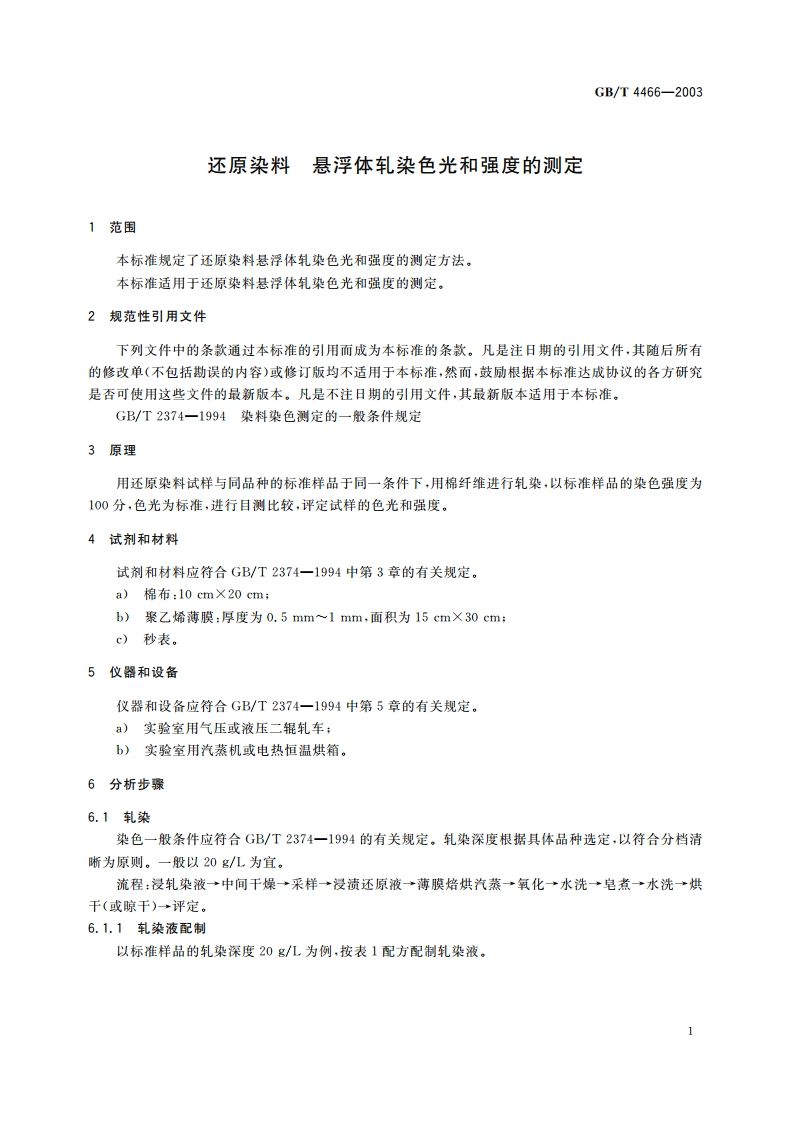 还原染料 悬浮体轧染色光和强度的测定 GBT 4466-2003.pdf_第3页