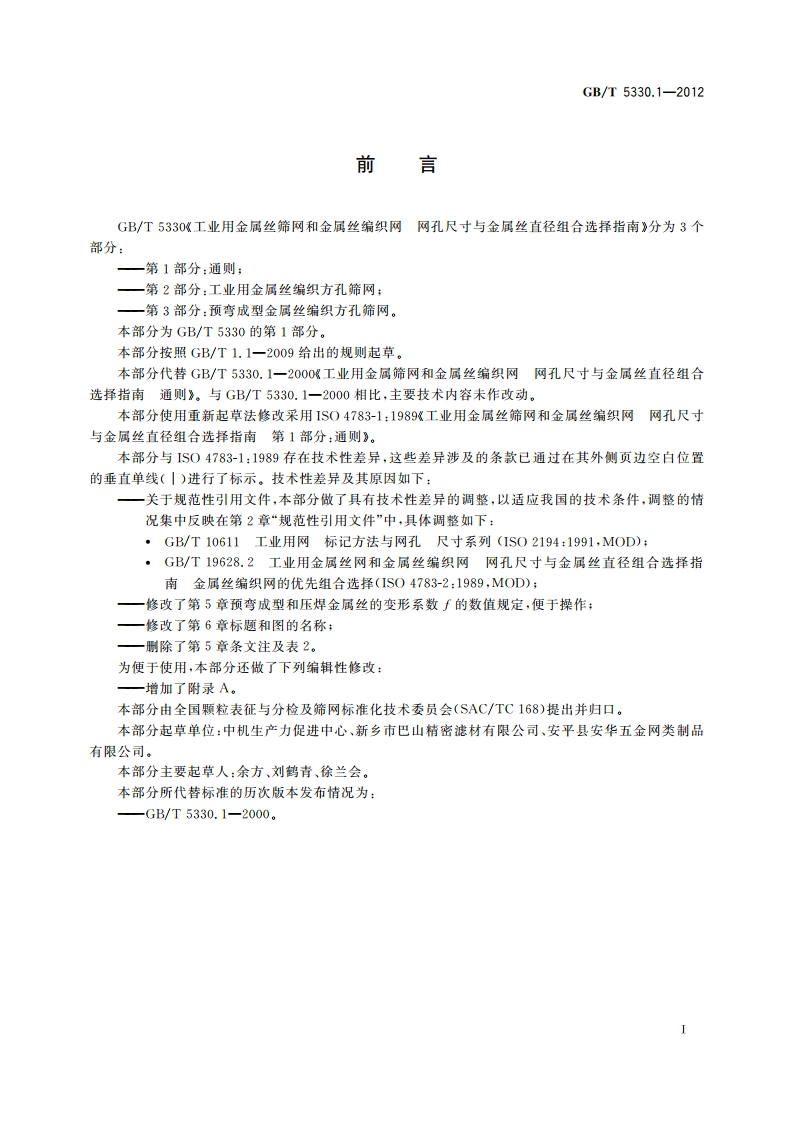 工业用金属丝筛网和金属丝编织网 网孔尺寸与金属丝直径组合选择指南 第1部分：通则 GBT 5330.1-2012.pdf_第3页