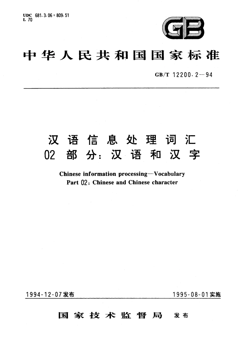汉语信息处理词汇 02部分：汉语和汉字 GBT 12200.2-1994.pdf_第1页