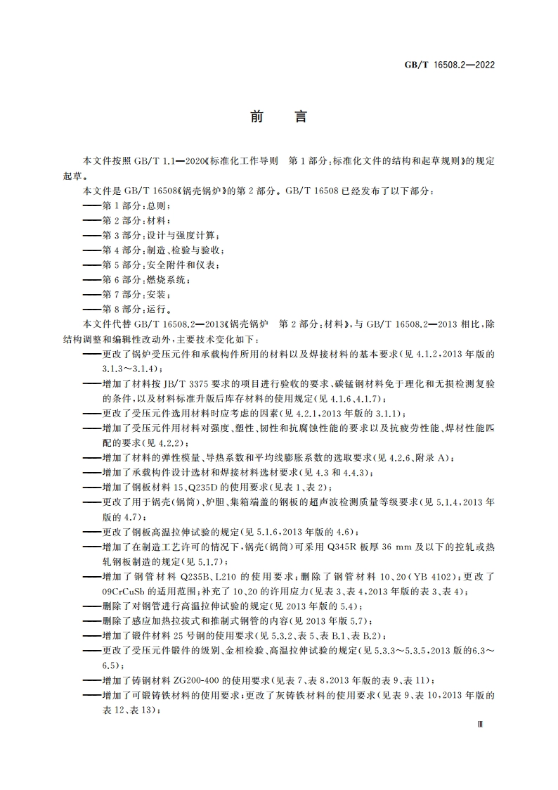 锅壳锅炉 第2部分：材料 GBT 16508.2-2022.pdf_第3页