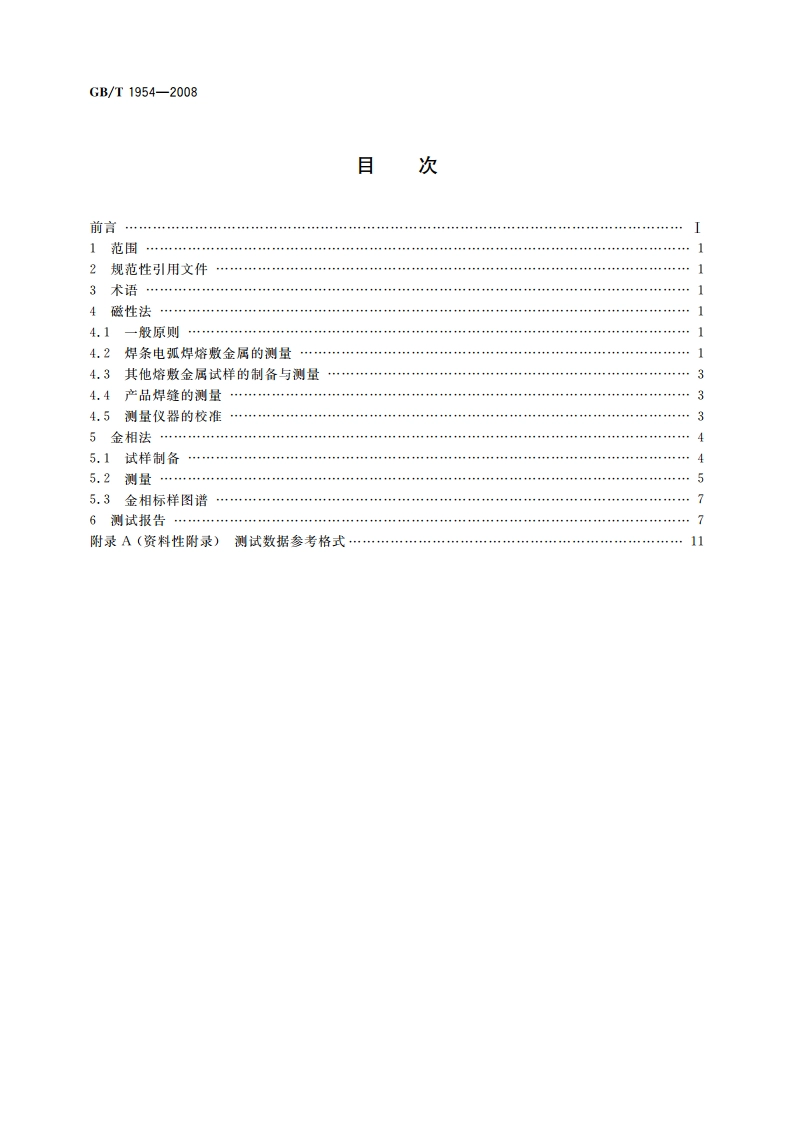 铬镍奥氏体不锈钢焊缝铁素体含量测量方法 GBT 1954-2008.pdf_第2页