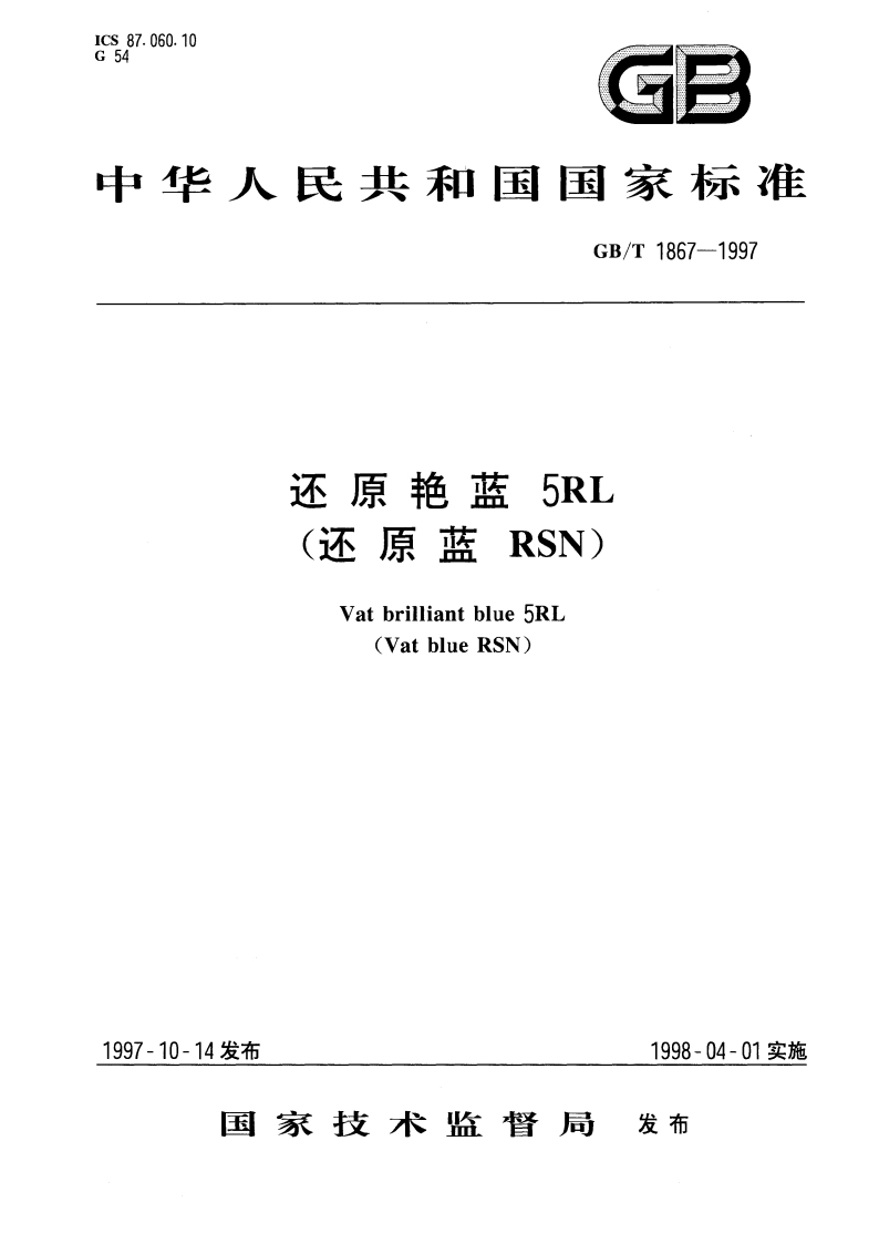 还原艳蓝5RL(还原蓝RSN) GBT 1867-1997.pdf_第1页