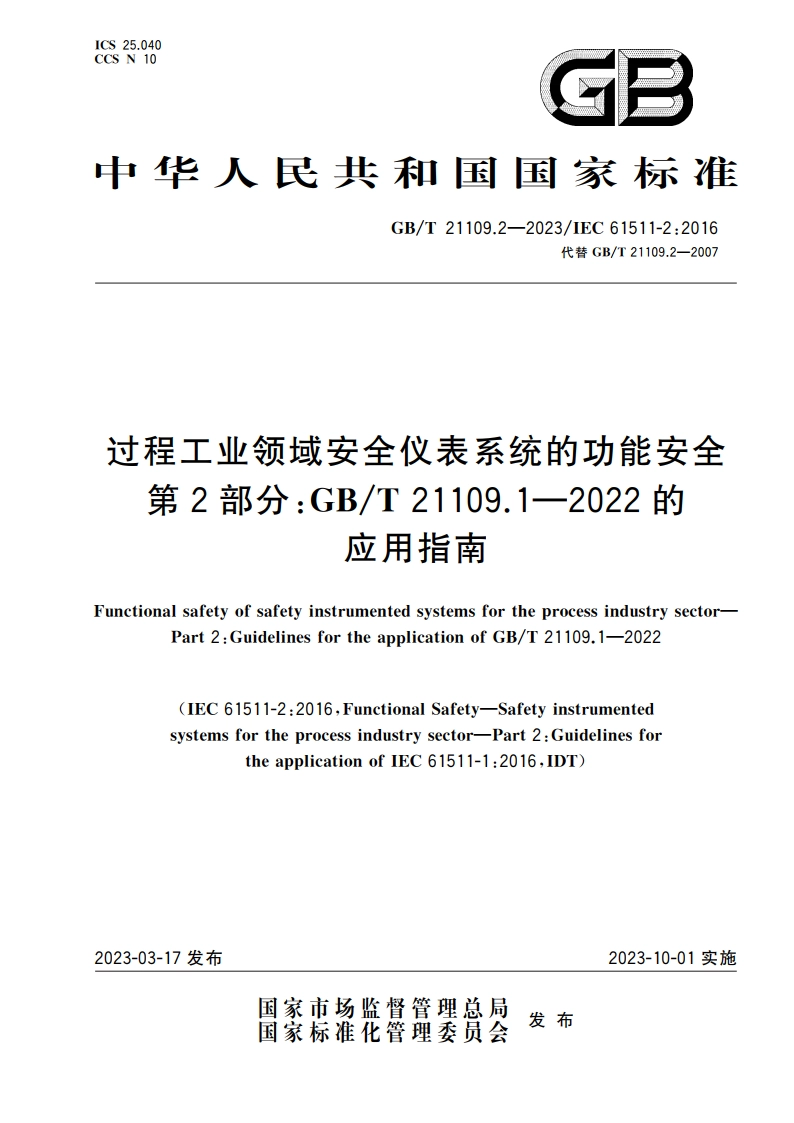 过程工业领域安全仪表系统的功能安全 第2部分：GBT 21109.1—2022的应用指南 GBT 21109.2-2023.pdf_第1页
