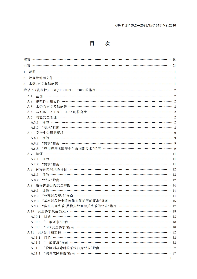 过程工业领域安全仪表系统的功能安全 第2部分：GBT 21109.1—2022的应用指南 GBT 21109.2-2023.pdf_第2页