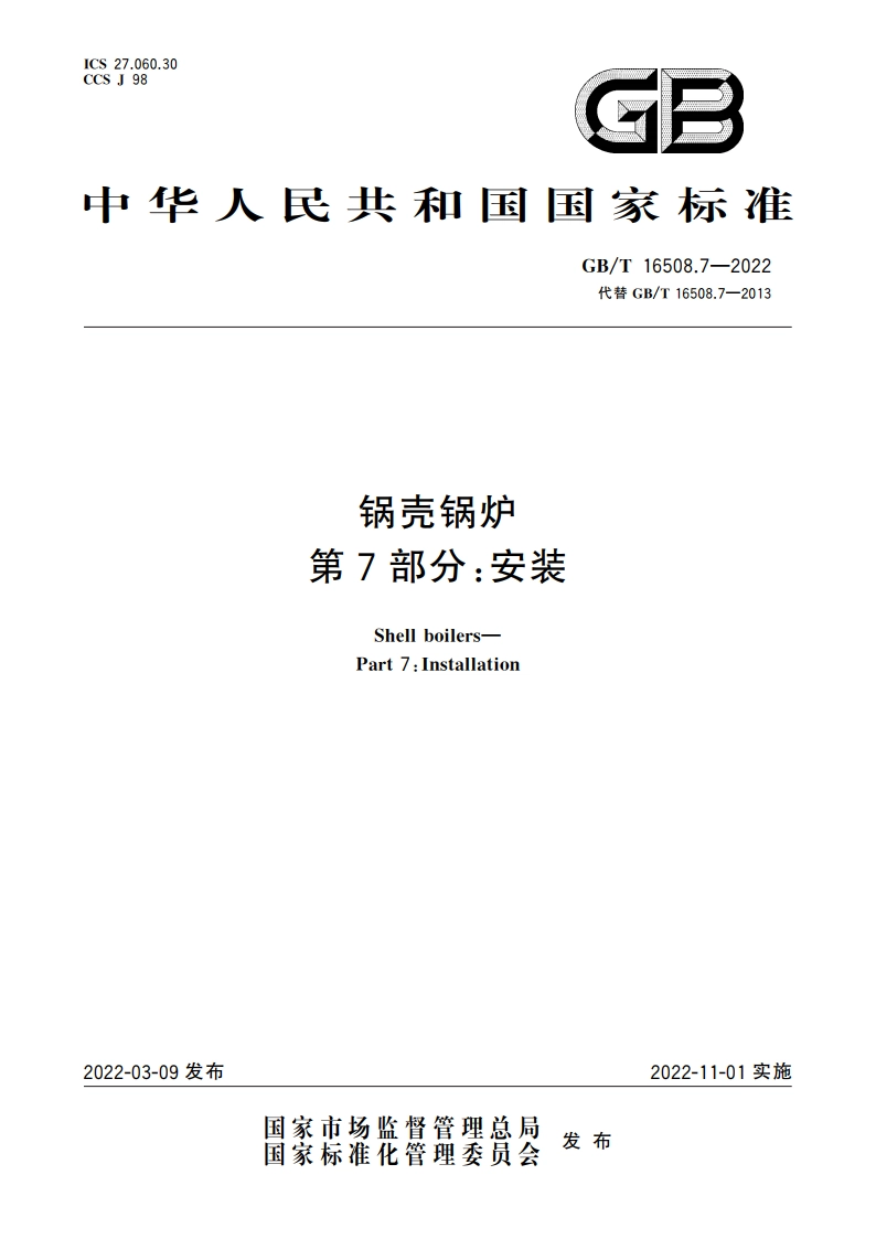 锅壳锅炉 第7部分：安装 GBT 16508.7-2022.pdf_第1页