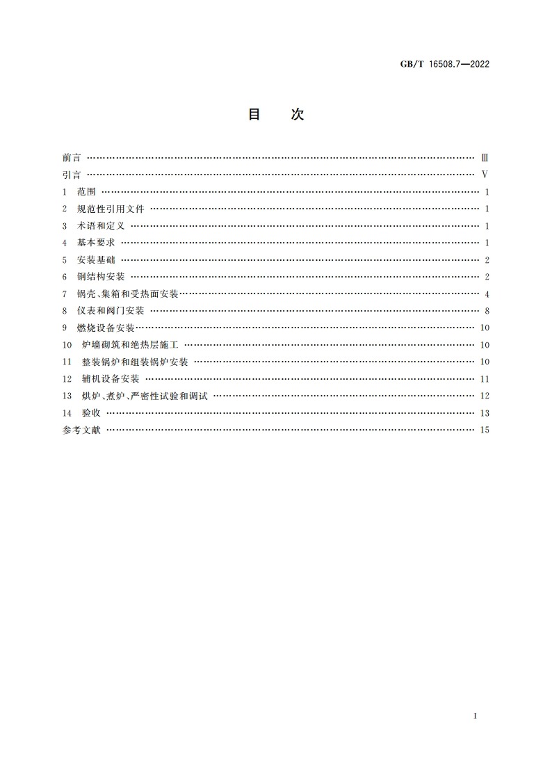 锅壳锅炉 第7部分：安装 GBT 16508.7-2022.pdf_第2页