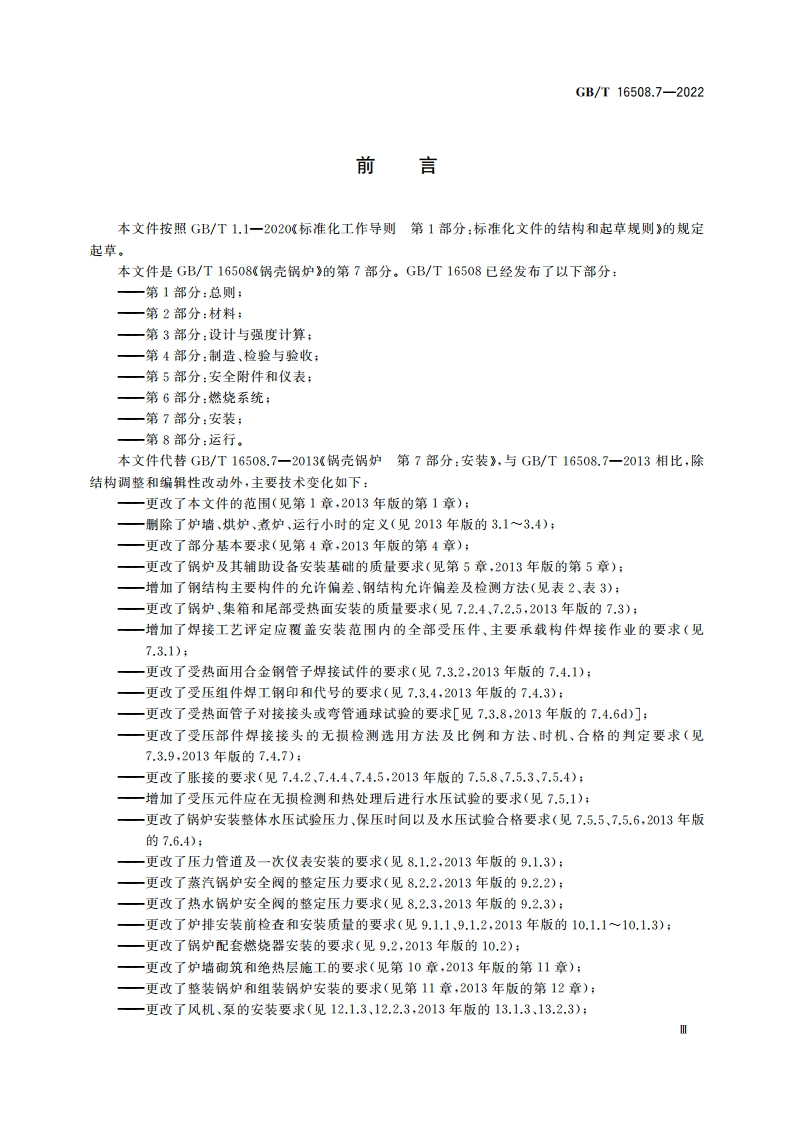锅壳锅炉 第7部分：安装 GBT 16508.7-2022.pdf_第3页