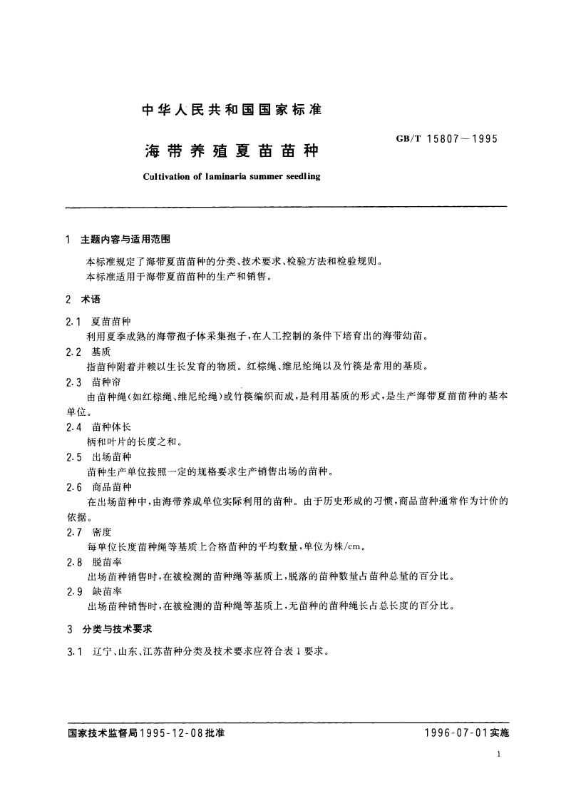 海带养殖夏苗苗种 GBT 15807-1995.pdf_第3页