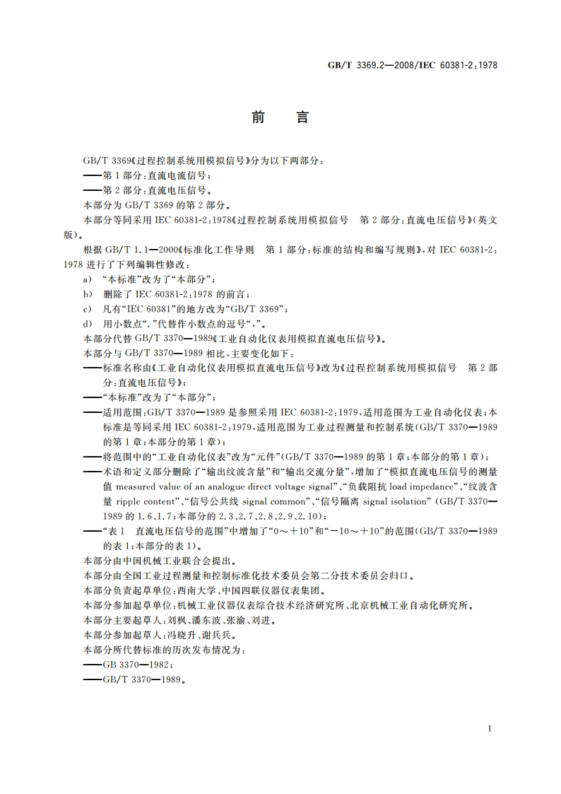 过程控制系统用模拟信号 第2部分：直流电压信号 GBT 3369.2-2008.pdf_第2页