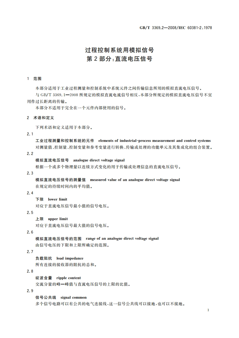 过程控制系统用模拟信号 第2部分：直流电压信号 GBT 3369.2-2008.pdf_第3页