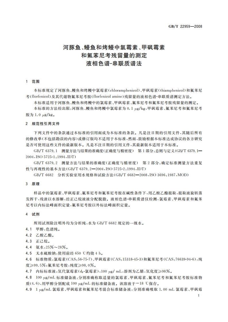 河豚鱼、鳗鱼和烤鳗中氯霉素、甲砜霉素和氟苯尼考残留量的测定 液相色谱-串联质谱法 GBT 22959-2008.pdf_第3页