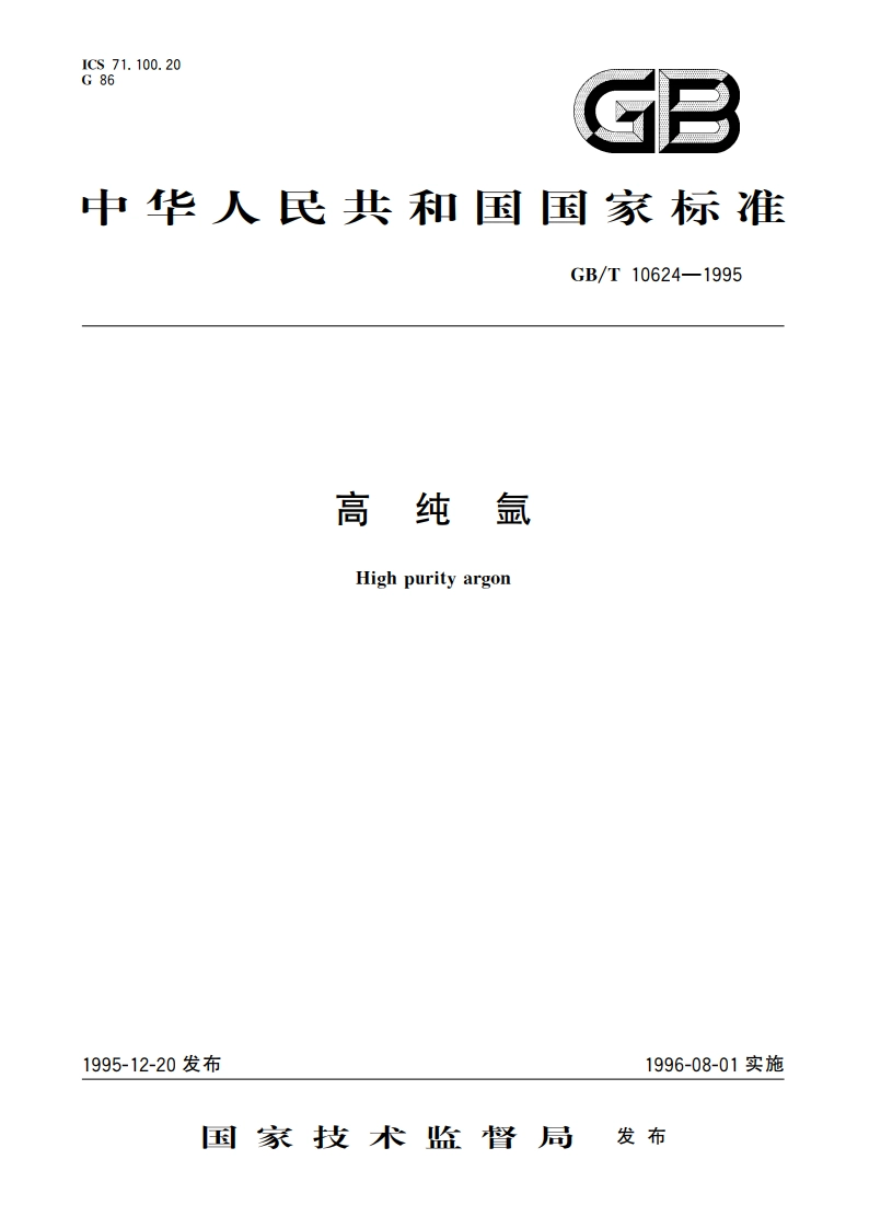 高纯氩 GBT 10624-1995.pdf_第1页