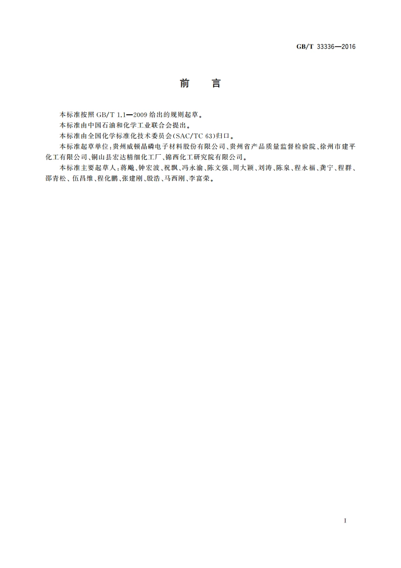 高纯工业品三氯氧磷 GBT 33336-2016.pdf_第2页