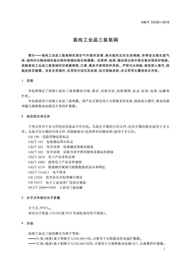 高纯工业品三氯氧磷 GBT 33336-2016.pdf_第3页