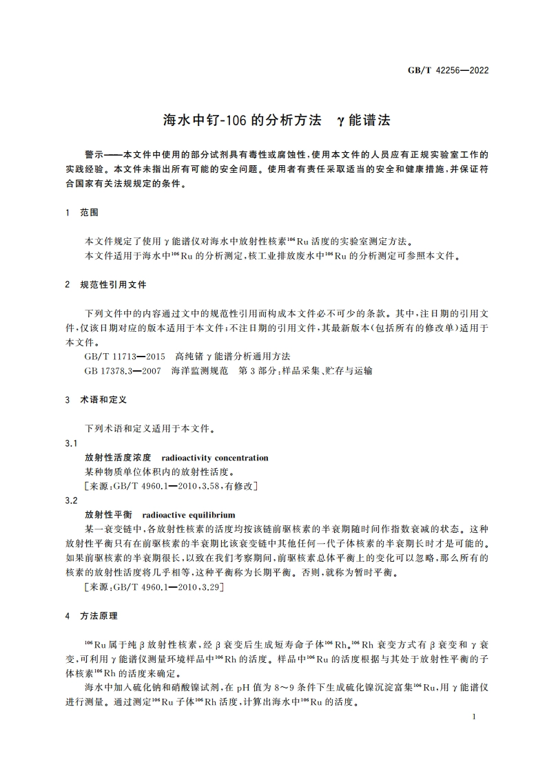 海水中钌-106的分析方法 γ能谱法 GBT 42256-2022.pdf_第3页