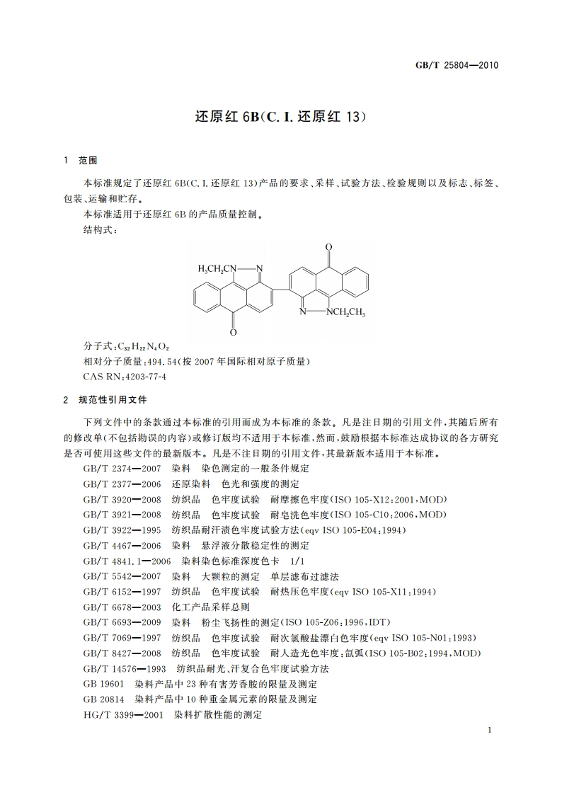 还原红6B(C.I.还原红13) GBT 25804-2010.pdf_第3页