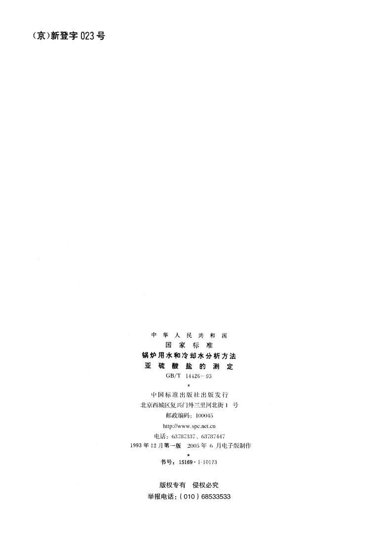 锅炉用水和冷却水分析方法 亚硫酸盐的测定 GBT 14426-1993.pdf_第2页