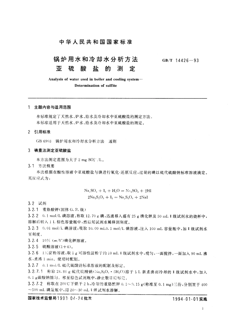 锅炉用水和冷却水分析方法 亚硫酸盐的测定 GBT 14426-1993.pdf_第3页