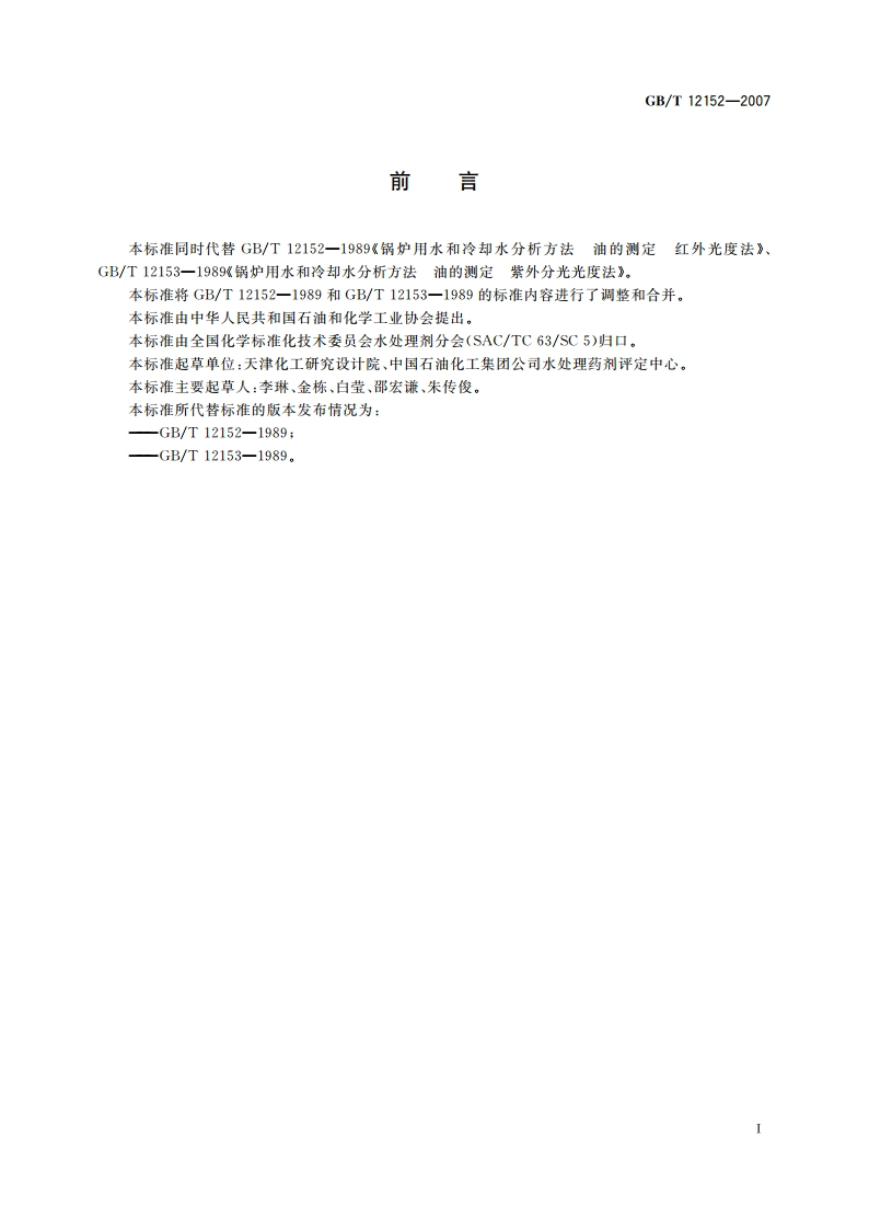 锅炉用水和冷却水中油含量的测定 GBT 12152-2007.pdf_第3页