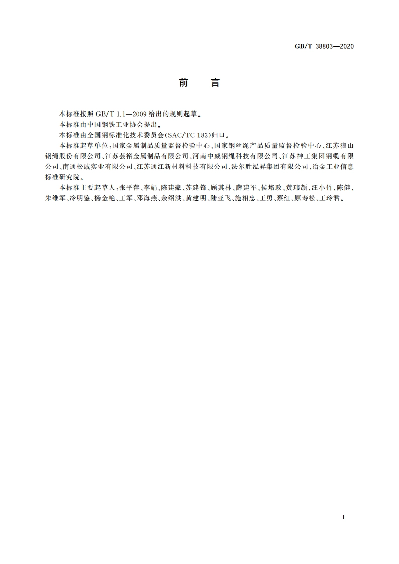 钢丝绳失效分析规范 GBT 38803-2020.pdf_第2页