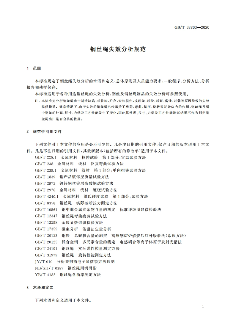 钢丝绳失效分析规范 GBT 38803-2020.pdf_第3页