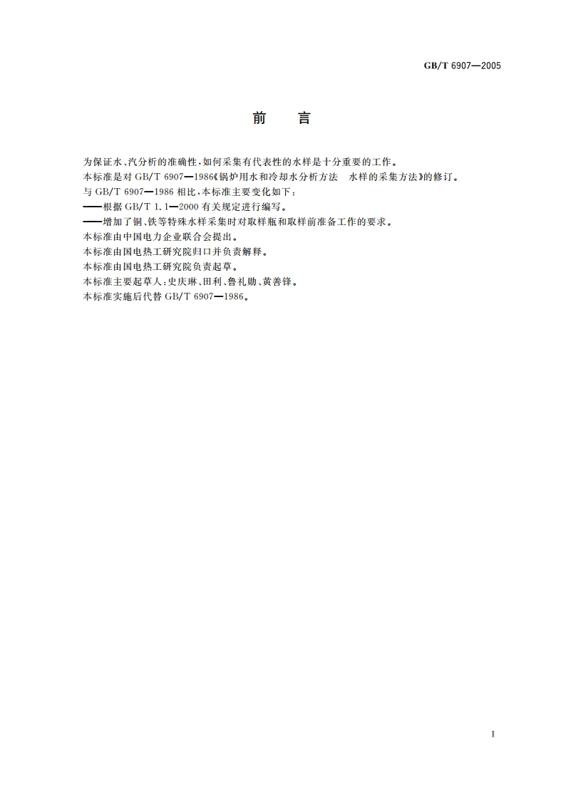 锅炉用水和冷却水分析方法 水样的采集方法 GBT 6907-2005.pdf_第2页
