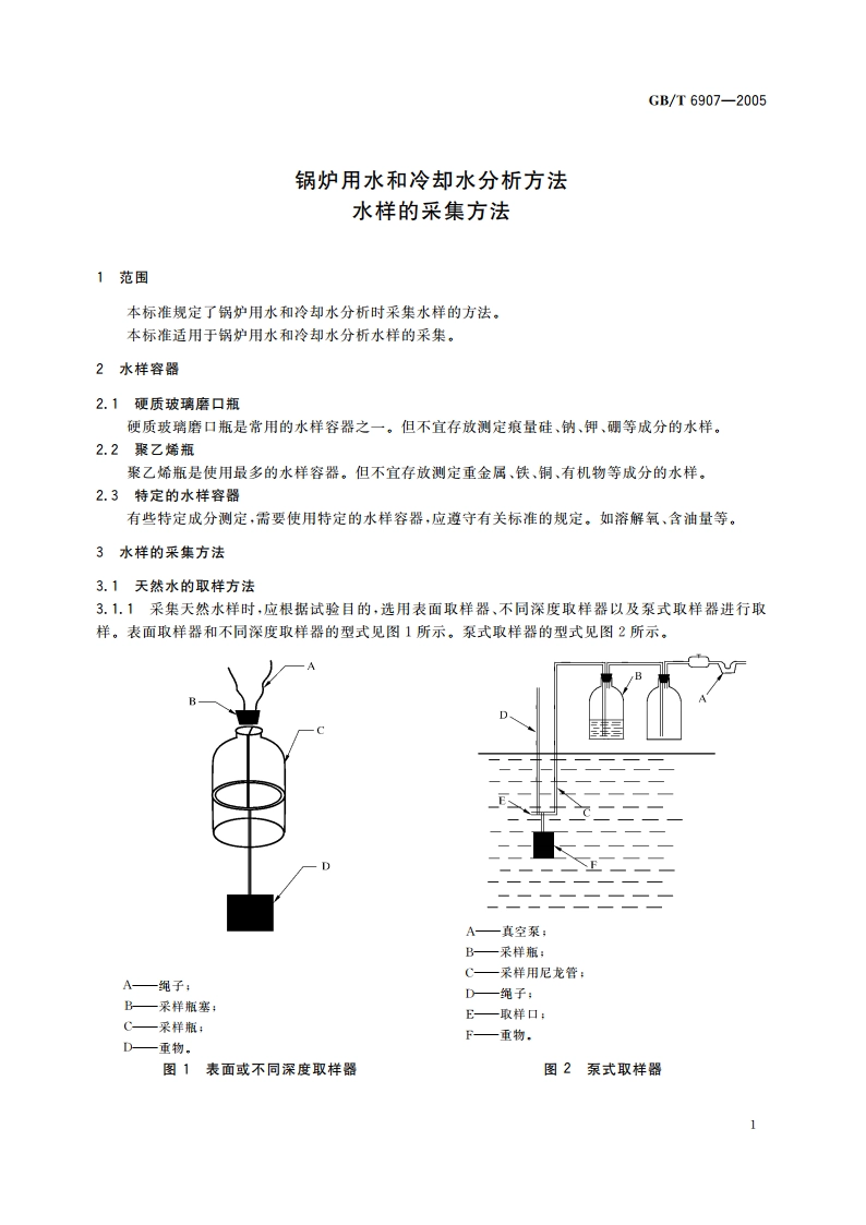 锅炉用水和冷却水分析方法 水样的采集方法 GBT 6907-2005.pdf_第3页