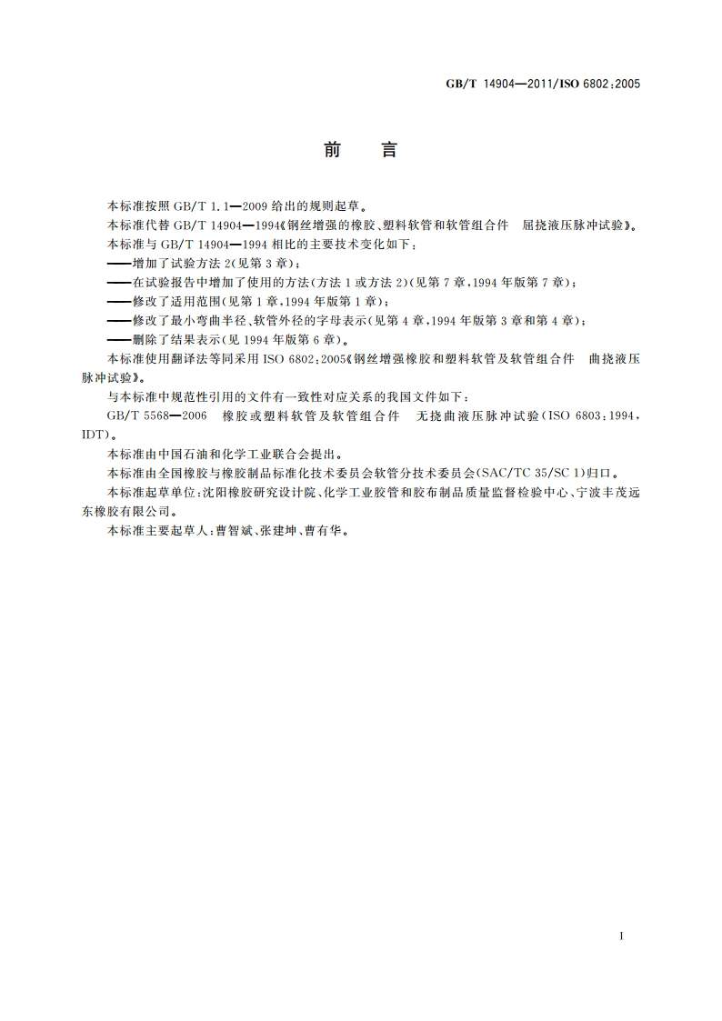 钢丝增强橡胶和塑料软管及软管组合件 曲挠液压脉冲试验 GBT 14904-2011.pdf_第2页