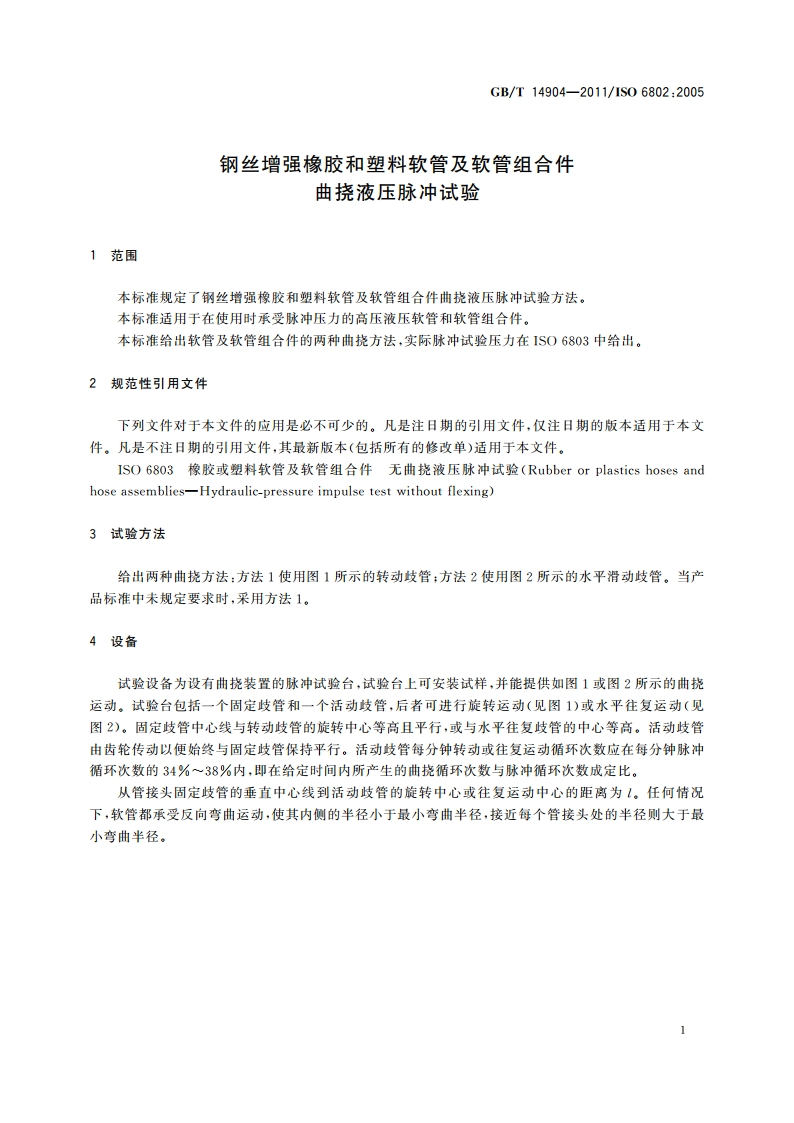 钢丝增强橡胶和塑料软管及软管组合件 曲挠液压脉冲试验 GBT 14904-2011.pdf_第3页