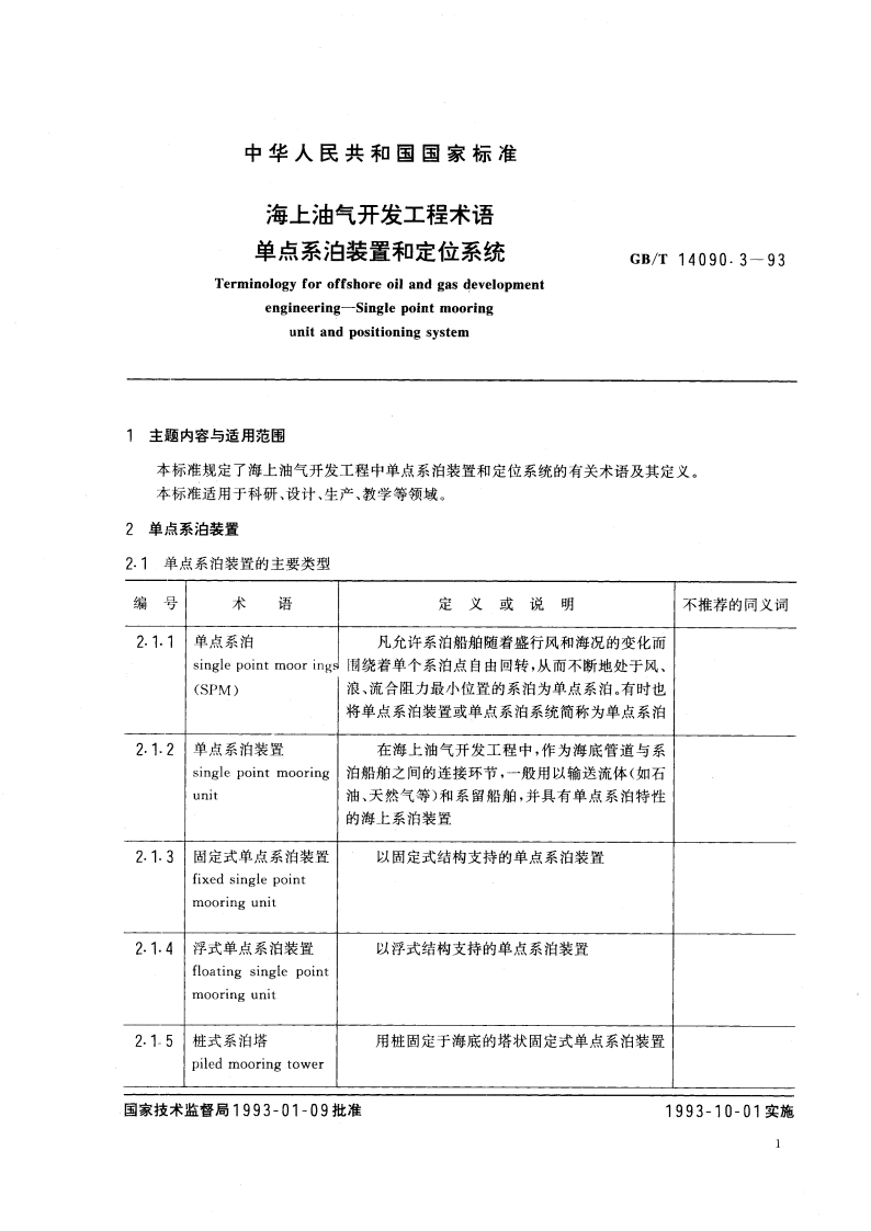 海上油气开发工程术语 单点系泊装置和定位系统 GBT 14090.3-1993.pdf_第3页