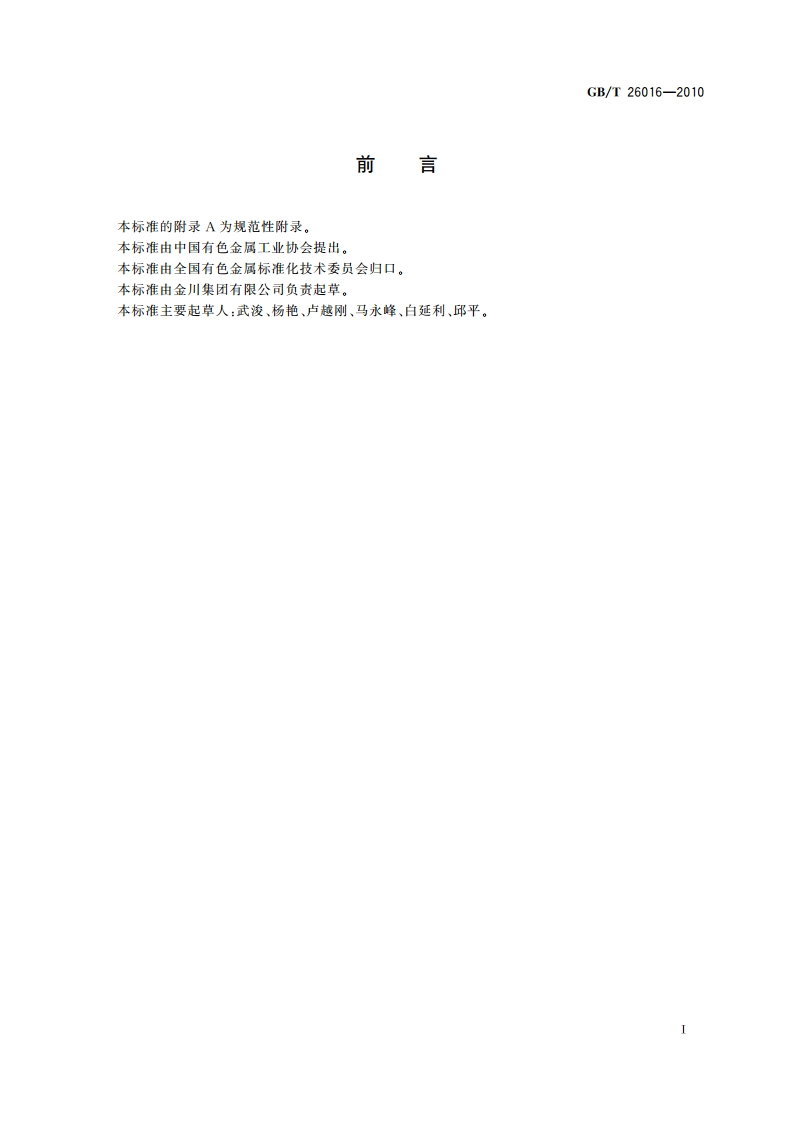 高纯镍 GBT 26016-2010.pdf_第2页