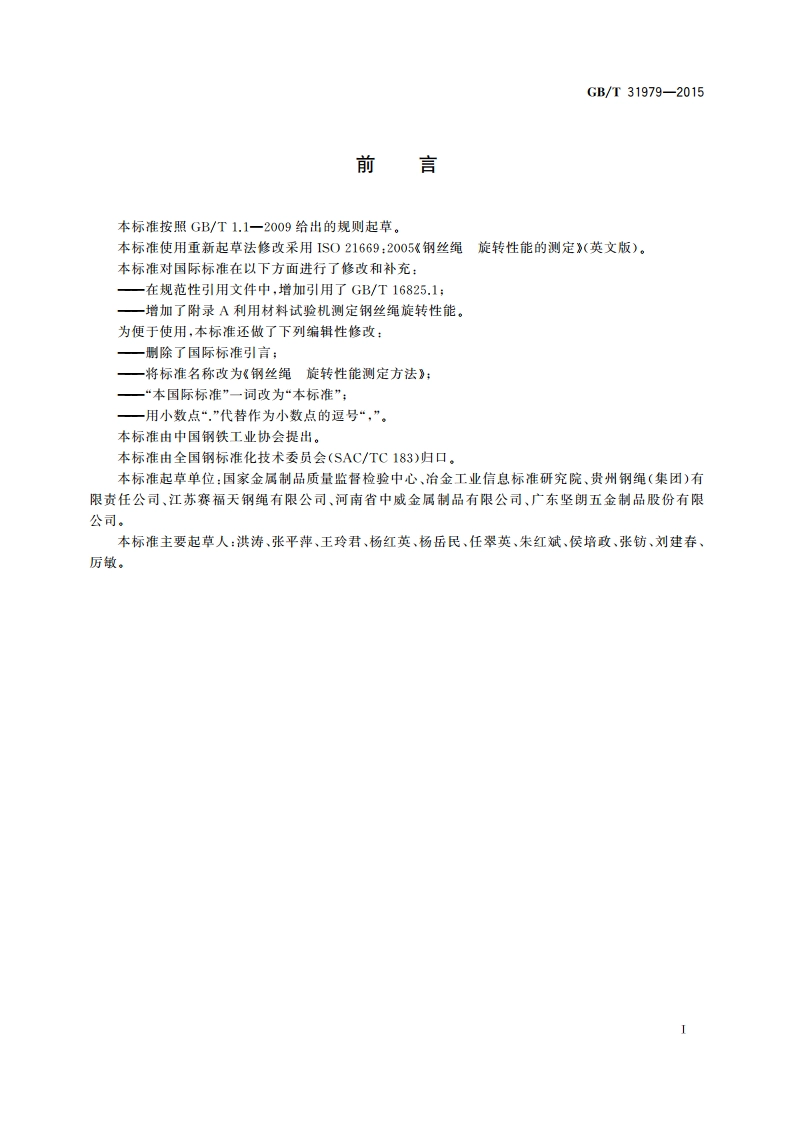 钢丝绳 旋转性能测定方法 GBT 31979-2015.pdf_第2页