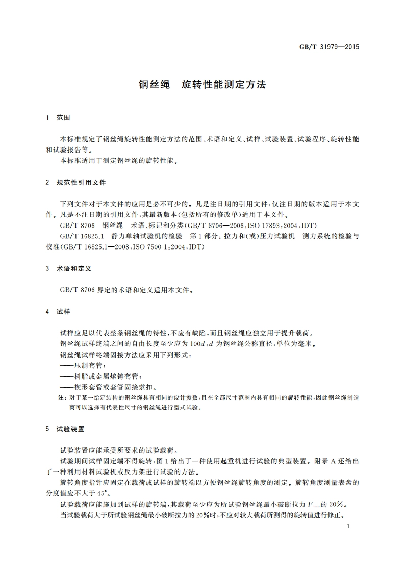 钢丝绳 旋转性能测定方法 GBT 31979-2015.pdf_第3页