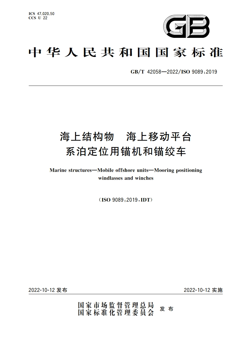 海上结构物 海上移动平台 系泊定位用锚机和锚绞车 GBT 42058-2022.pdf_第1页