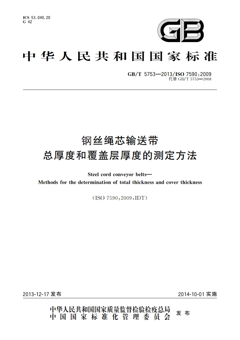 钢丝绳芯输送带 总厚度和覆盖层厚度的测定方法 GBT 5753-2013.pdf_第1页