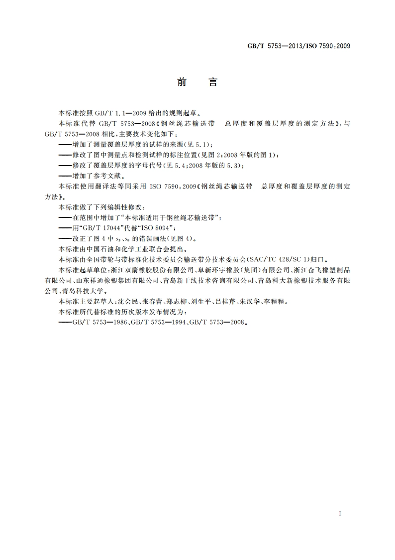 钢丝绳芯输送带 总厚度和覆盖层厚度的测定方法 GBT 5753-2013.pdf_第2页