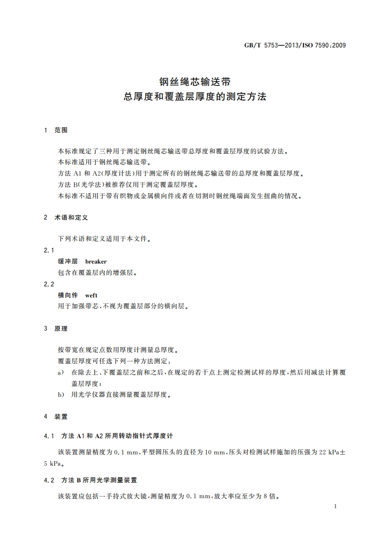钢丝绳芯输送带 总厚度和覆盖层厚度的测定方法 GBT 5753-2013.pdf_第3页