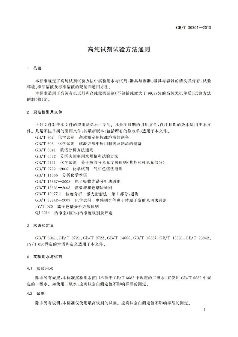 高纯试剂试验方法通则 GBT 30301-2013.pdf_第3页