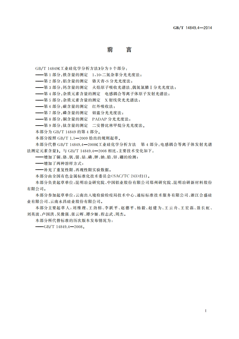 工业硅化学分析方法 第4部分：杂质元素含量的测定 电感耦合等离子体原子发射光谱法 GBT 14849.4-2014.pdf_第2页