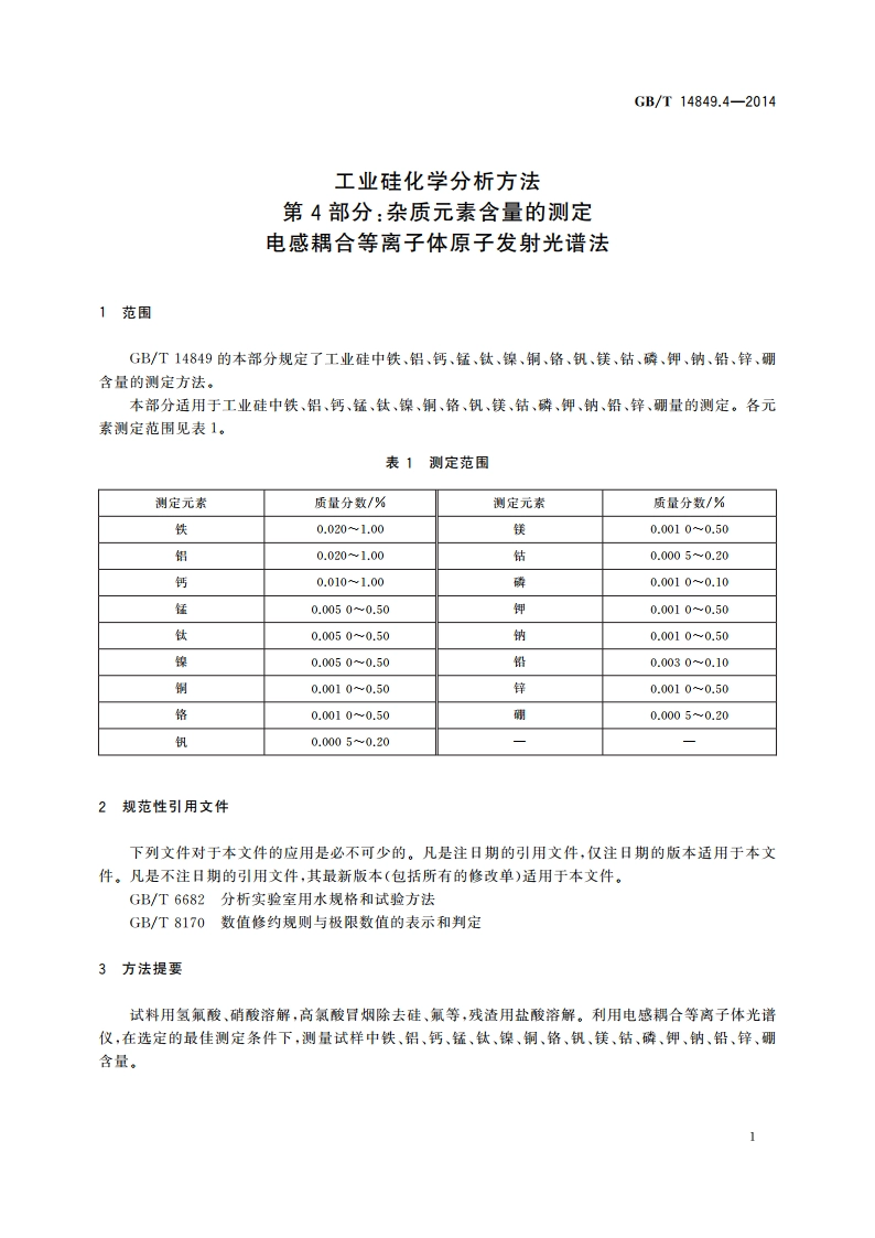 工业硅化学分析方法 第4部分：杂质元素含量的测定 电感耦合等离子体原子发射光谱法 GBT 14849.4-2014.pdf_第3页