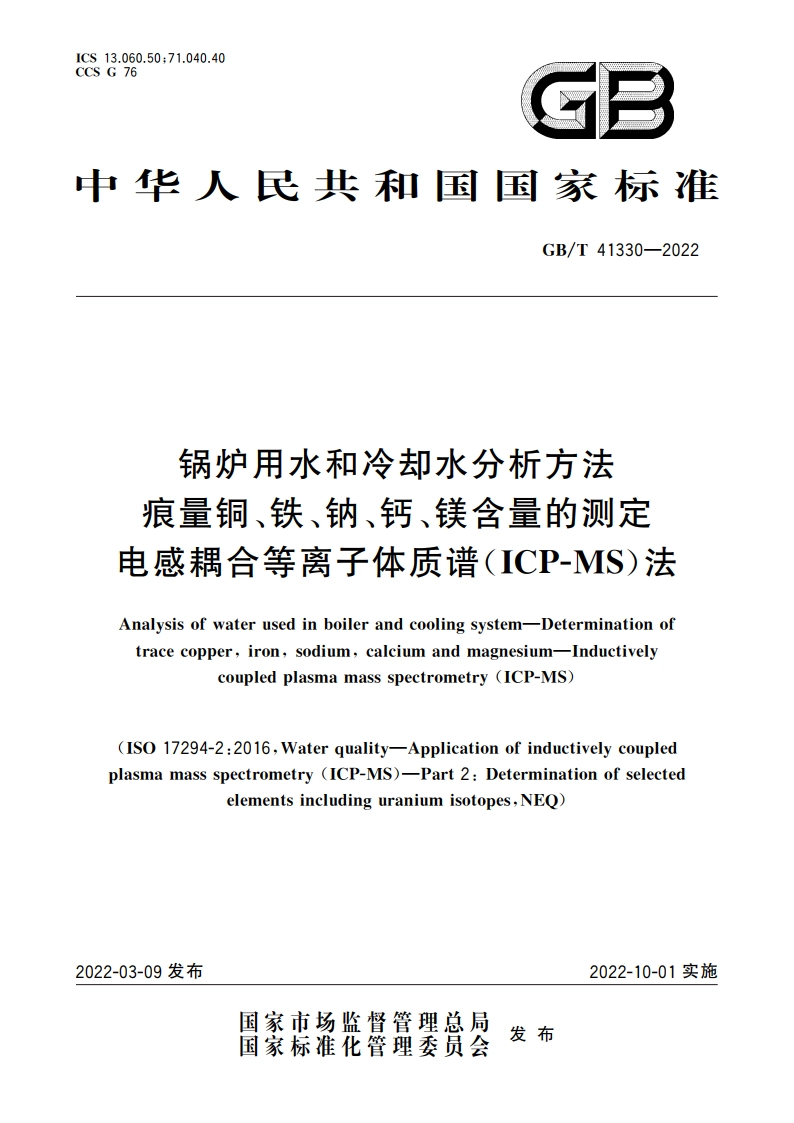 锅炉用水和冷却水分析方法 痕量铜、铁、钠、钙、镁含量的测定 电感耦合等离子体质谱(ICP-MS)法 GBT 41330-2022.pdf_第1页