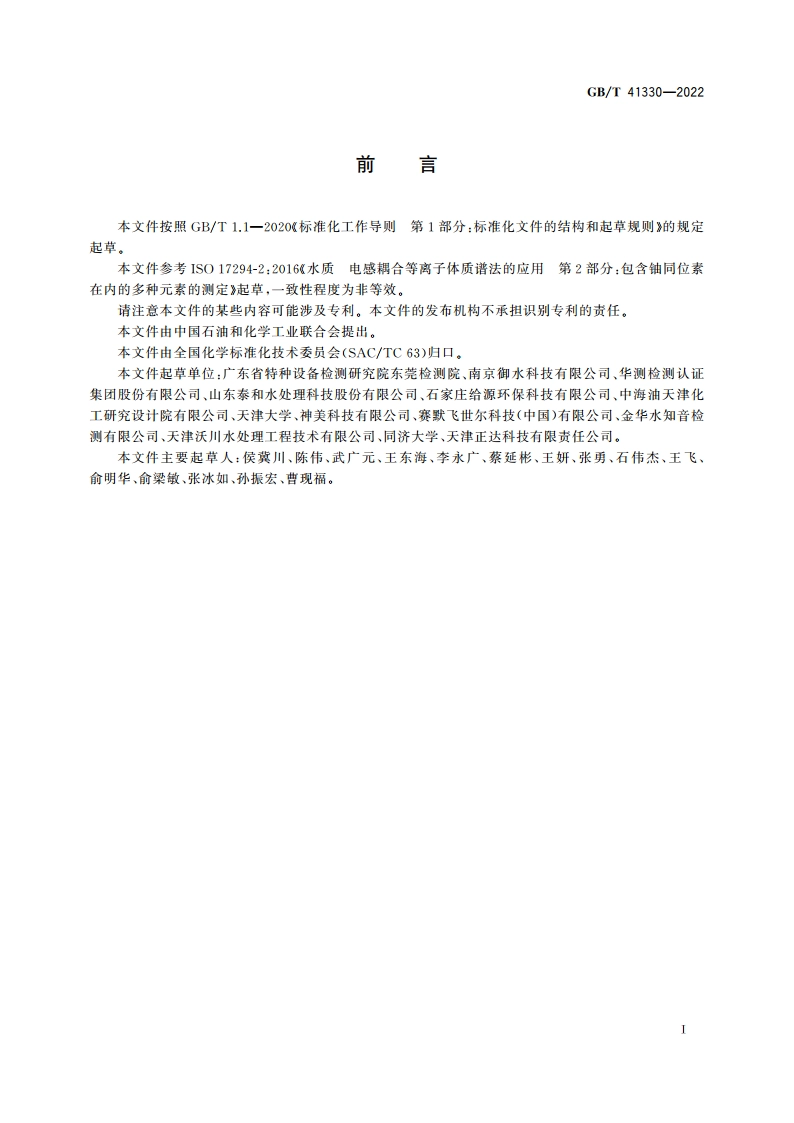 锅炉用水和冷却水分析方法 痕量铜、铁、钠、钙、镁含量的测定 电感耦合等离子体质谱(ICP-MS)法 GBT 41330-2022.pdf_第2页