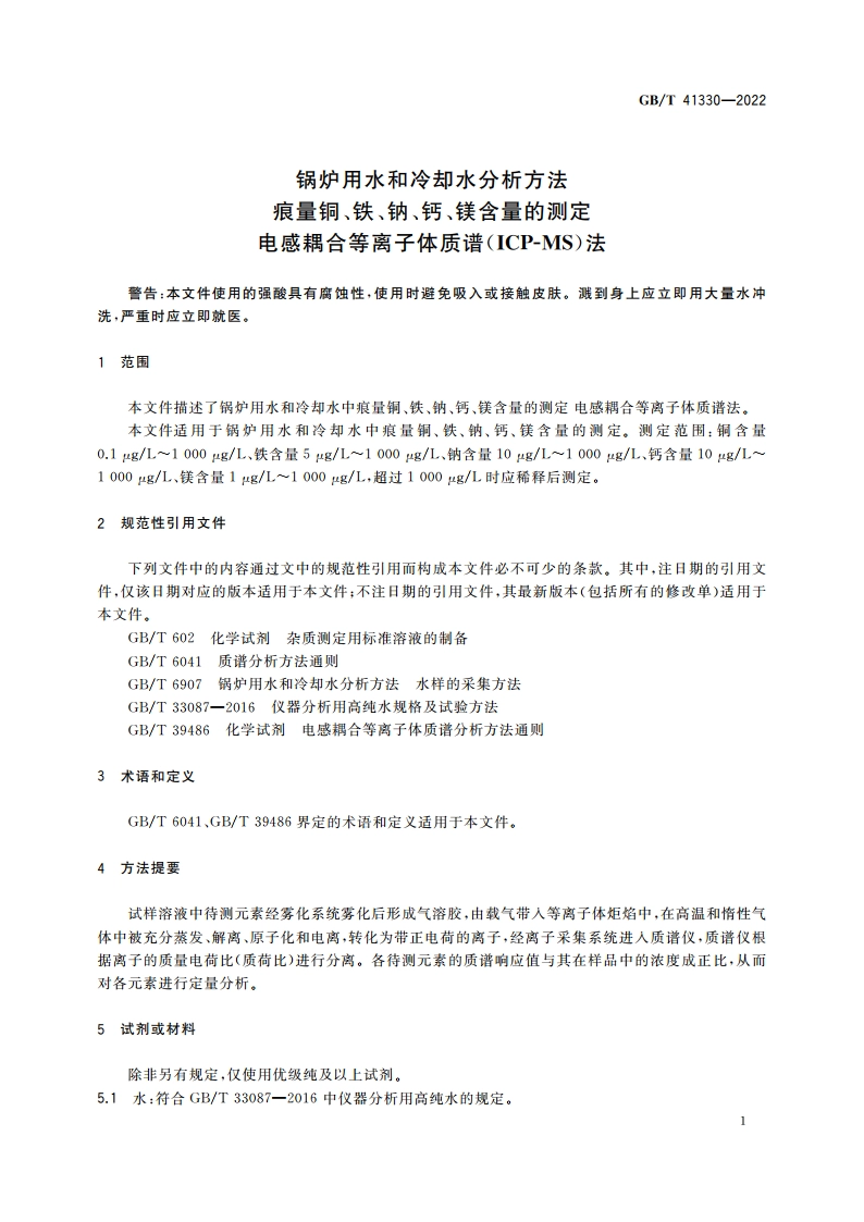 锅炉用水和冷却水分析方法 痕量铜、铁、钠、钙、镁含量的测定 电感耦合等离子体质谱(ICP-MS)法 GBT 41330-2022.pdf_第3页