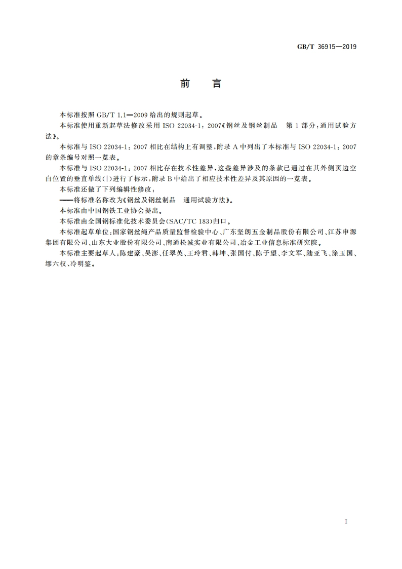 钢丝及钢丝制品 通用试验方法 GBT 36915-2019.pdf_第2页