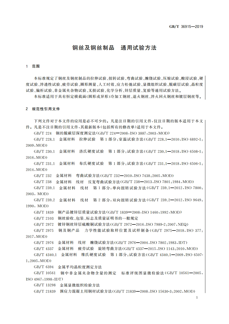钢丝及钢丝制品 通用试验方法 GBT 36915-2019.pdf_第3页