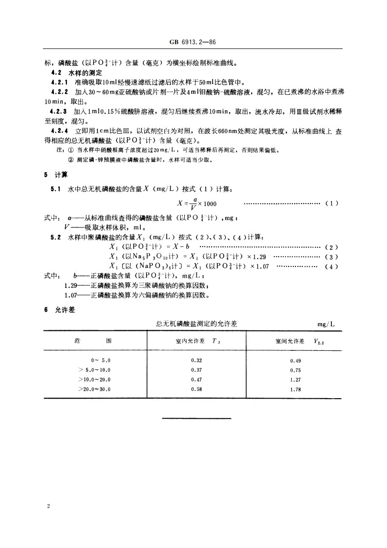 锅炉用水和冷却水分析方法 磷酸盐的测定 总无机磷酸盐 GBT 6913.2-1986.pdf_第3页