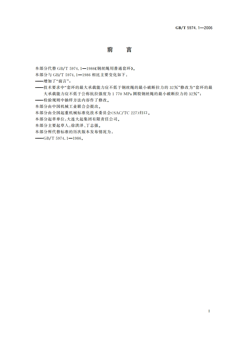 钢丝绳用普通套环 GBT 5974.1-2006.pdf_第3页