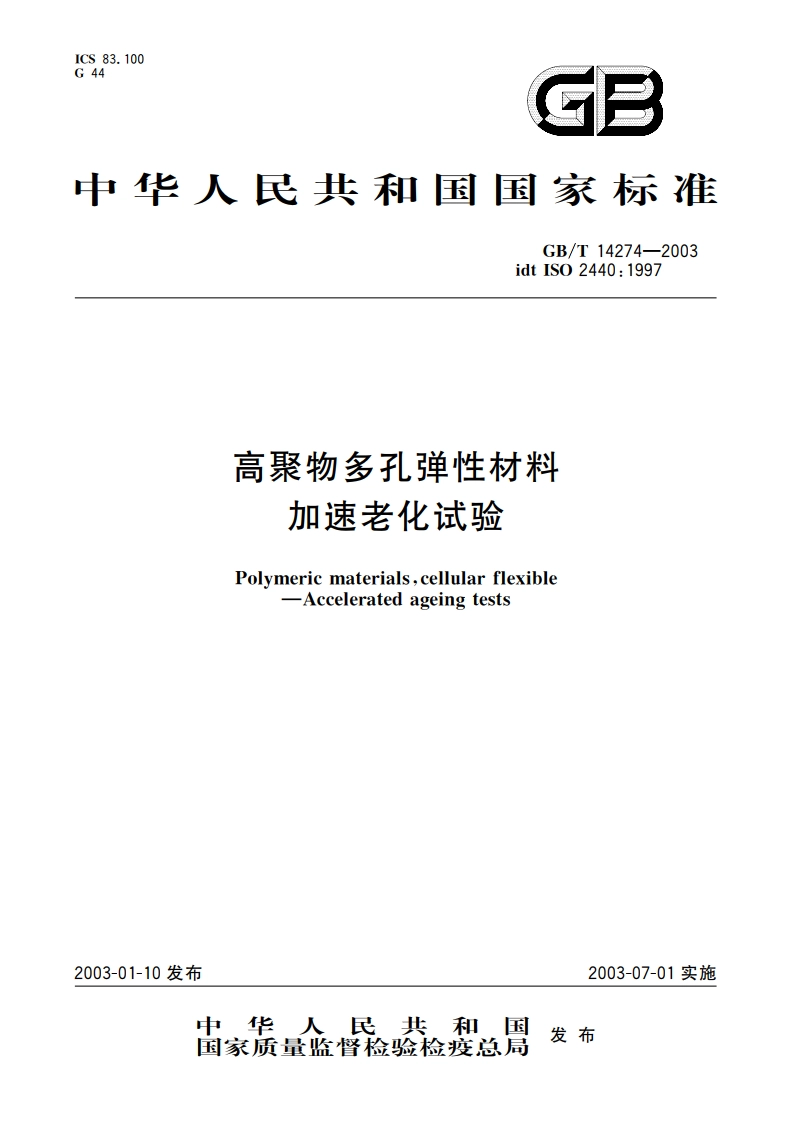 高聚物多孔弹性材料 加速老化试验 GBT 14274-2003.pdf_第1页